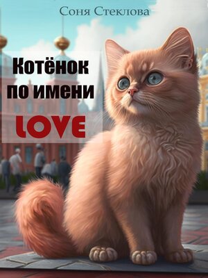 cover image of Котенок по имени Love